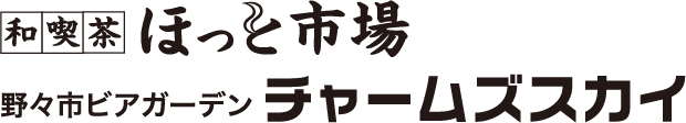 和喫茶ほっと市場ビアガーデンチャームズスカイ