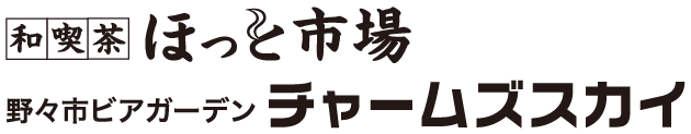 和喫茶ほっと市場 ビアガーデンチャームズスカイ